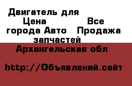 Двигатель для Ford HWDA › Цена ­ 50 000 - Все города Авто » Продажа запчастей   . Архангельская обл.